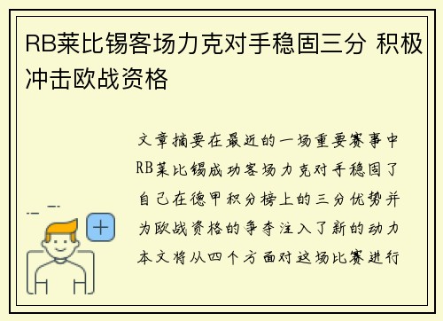RB莱比锡客场力克对手稳固三分 积极冲击欧战资格