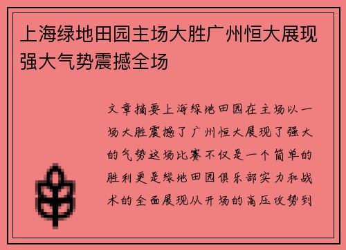 上海绿地田园主场大胜广州恒大展现强大气势震撼全场