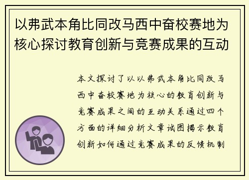 以弗武本角比同改马西中奋校赛地为核心探讨教育创新与竞赛成果的互动关系
