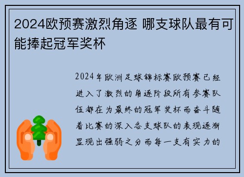2024欧预赛激烈角逐 哪支球队最有可能捧起冠军奖杯