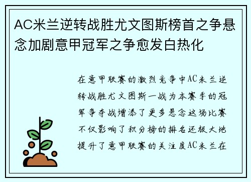 AC米兰逆转战胜尤文图斯榜首之争悬念加剧意甲冠军之争愈发白热化