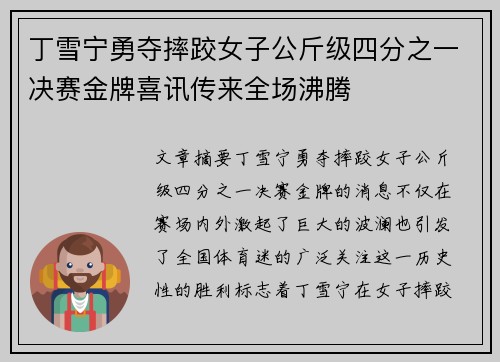 丁雪宁勇夺摔跤女子公斤级四分之一决赛金牌喜讯传来全场沸腾