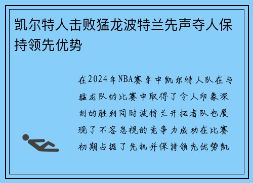 凯尔特人击败猛龙波特兰先声夺人保持领先优势