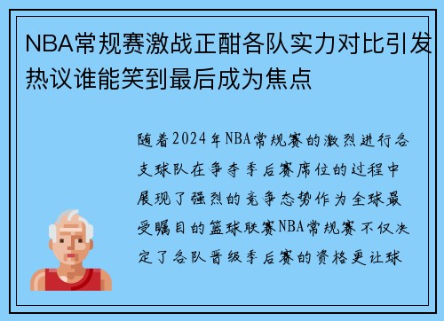 NBA常规赛激战正酣各队实力对比引发热议谁能笑到最后成为焦点