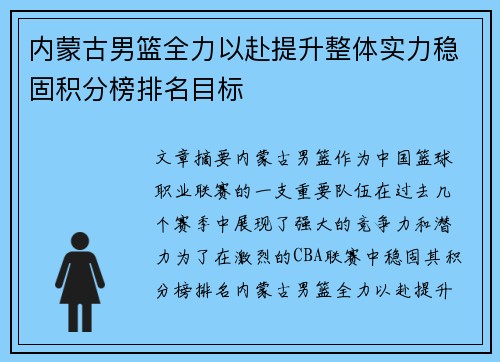 内蒙古男篮全力以赴提升整体实力稳固积分榜排名目标