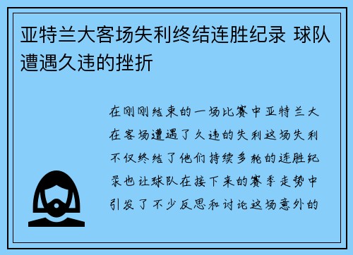 亚特兰大客场失利终结连胜纪录 球队遭遇久违的挫折