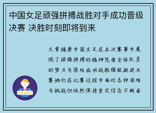 中国女足顽强拼搏战胜对手成功晋级决赛 决胜时刻即将到来