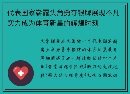 代表国家崭露头角勇夺银牌展现不凡实力成为体育新星的辉煌时刻