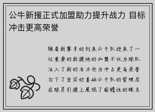 公牛新援正式加盟助力提升战力 目标冲击更高荣誉