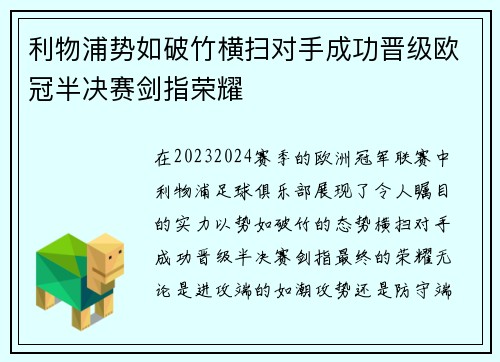 利物浦势如破竹横扫对手成功晋级欧冠半决赛剑指荣耀