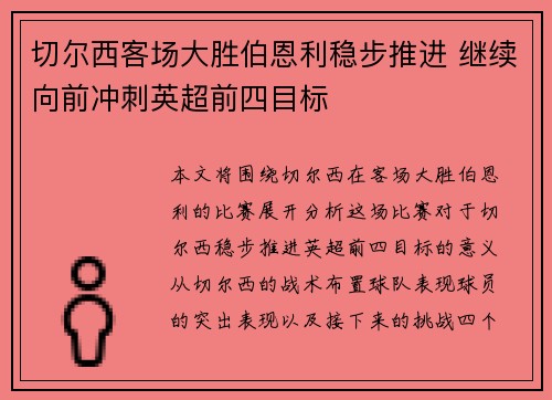 切尔西客场大胜伯恩利稳步推进 继续向前冲刺英超前四目标