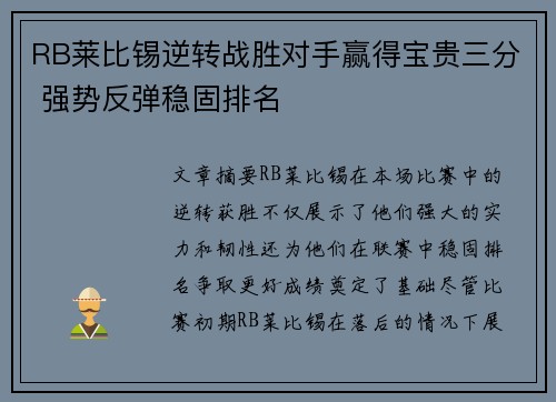 RB莱比锡逆转战胜对手赢得宝贵三分 强势反弹稳固排名