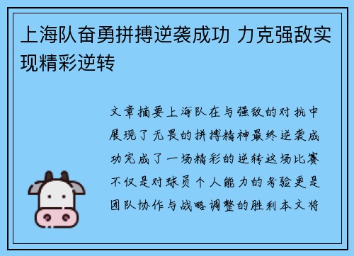 上海队奋勇拼搏逆袭成功 力克强敌实现精彩逆转