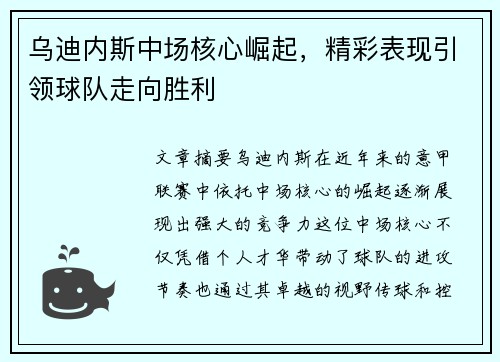 乌迪内斯中场核心崛起，精彩表现引领球队走向胜利