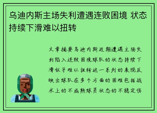 乌迪内斯主场失利遭遇连败困境 状态持续下滑难以扭转