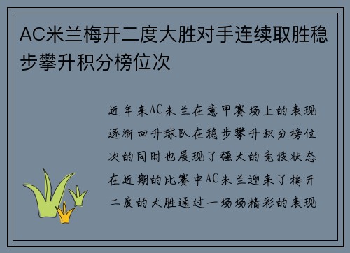 AC米兰梅开二度大胜对手连续取胜稳步攀升积分榜位次