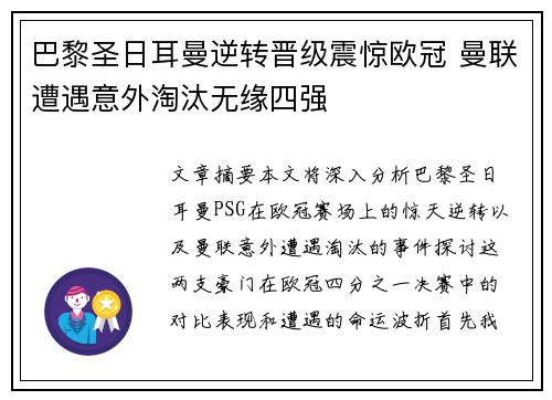 巴黎圣日耳曼逆转晋级震惊欧冠 曼联遭遇意外淘汰无缘四强