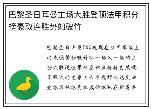 巴黎圣日耳曼主场大胜登顶法甲积分榜豪取连胜势如破竹
