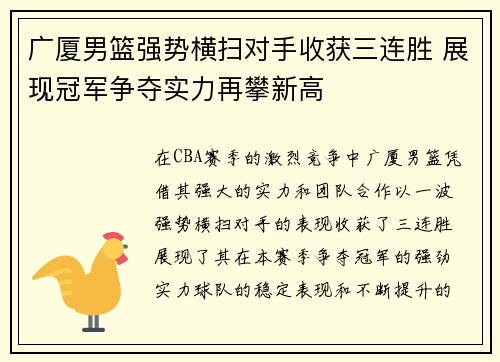 广厦男篮强势横扫对手收获三连胜 展现冠军争夺实力再攀新高