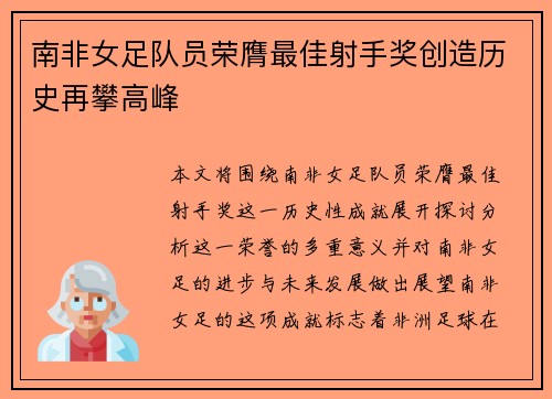 南非女足队员荣膺最佳射手奖创造历史再攀高峰