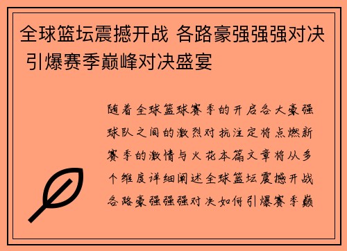 全球篮坛震撼开战 各路豪强强强对决 引爆赛季巅峰对决盛宴