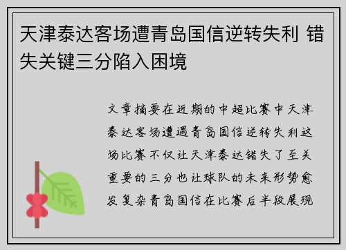 天津泰达客场遭青岛国信逆转失利 错失关键三分陷入困境