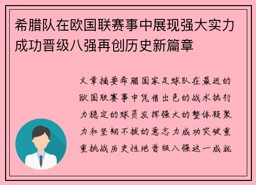 希腊队在欧国联赛事中展现强大实力成功晋级八强再创历史新篇章
