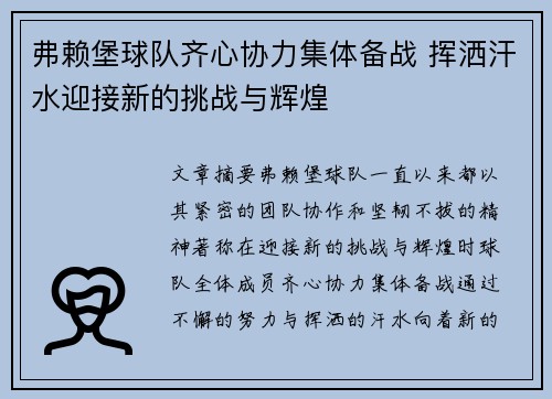 弗赖堡球队齐心协力集体备战 挥洒汗水迎接新的挑战与辉煌
