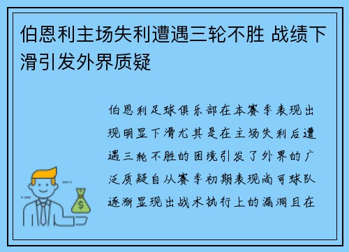 伯恩利主场失利遭遇三轮不胜 战绩下滑引发外界质疑