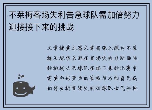 不莱梅客场失利告急球队需加倍努力迎接接下来的挑战