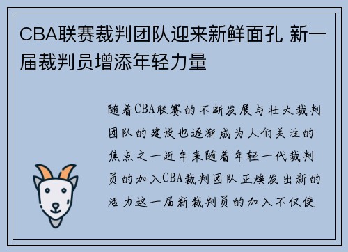 CBA联赛裁判团队迎来新鲜面孔 新一届裁判员增添年轻力量