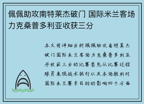 佩佩助攻南特莱杰破门 国际米兰客场力克桑普多利亚收获三分