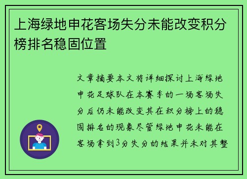 上海绿地申花客场失分未能改变积分榜排名稳固位置