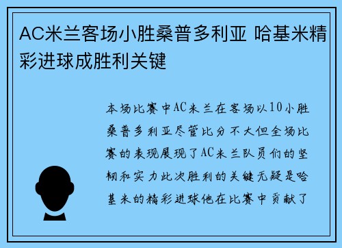 AC米兰客场小胜桑普多利亚 哈基米精彩进球成胜利关键