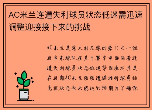 AC米兰连遭失利球员状态低迷需迅速调整迎接接下来的挑战
