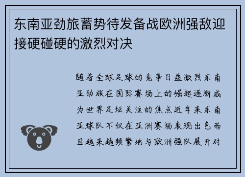 东南亚劲旅蓄势待发备战欧洲强敌迎接硬碰硬的激烈对决
