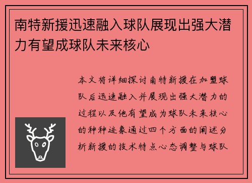 南特新援迅速融入球队展现出强大潜力有望成球队未来核心