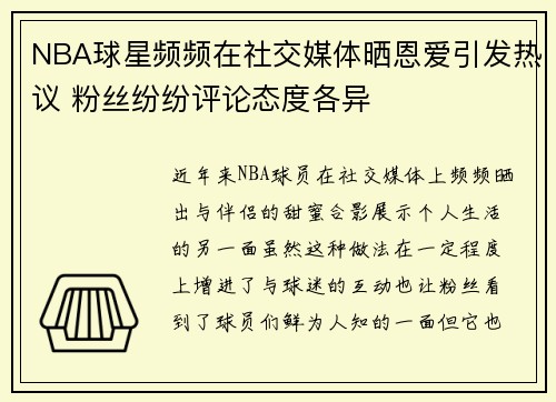 NBA球星频频在社交媒体晒恩爱引发热议 粉丝纷纷评论态度各异