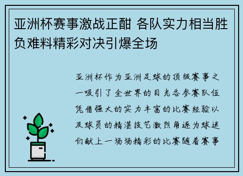 亚洲杯赛事激战正酣 各队实力相当胜负难料精彩对决引爆全场