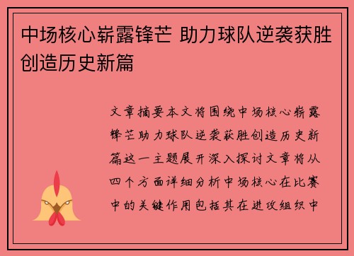 中场核心崭露锋芒 助力球队逆袭获胜创造历史新篇