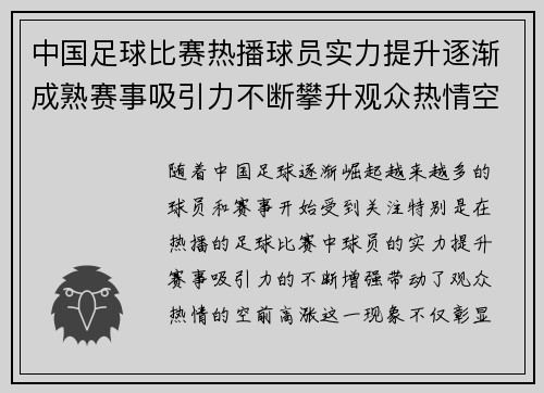 中国足球比赛热播球员实力提升逐渐成熟赛事吸引力不断攀升观众热情空前高涨