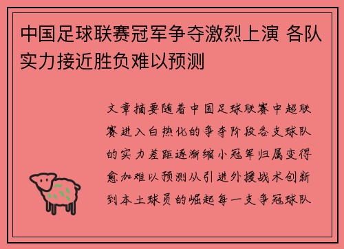 中国足球联赛冠军争夺激烈上演 各队实力接近胜负难以预测
