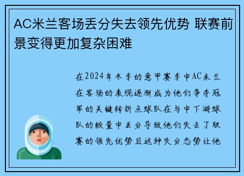 AC米兰客场丢分失去领先优势 联赛前景变得更加复杂困难