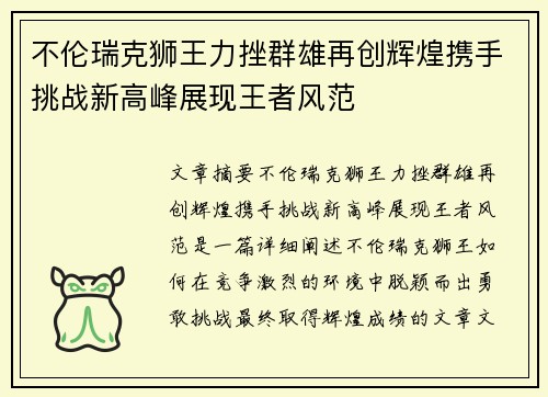 不伦瑞克狮王力挫群雄再创辉煌携手挑战新高峰展现王者风范