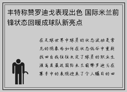 丰特称赞罗迪戈表现出色 国际米兰前锋状态回暖成球队新亮点