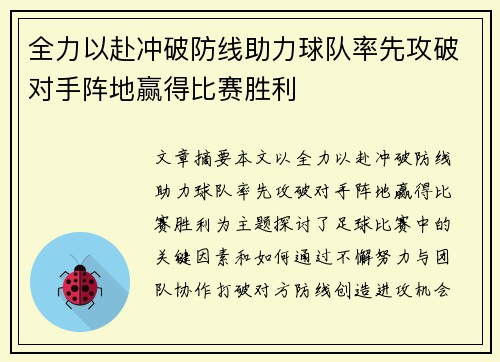 全力以赴冲破防线助力球队率先攻破对手阵地赢得比赛胜利