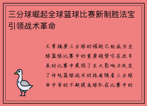 三分球崛起全球篮球比赛新制胜法宝引领战术革命