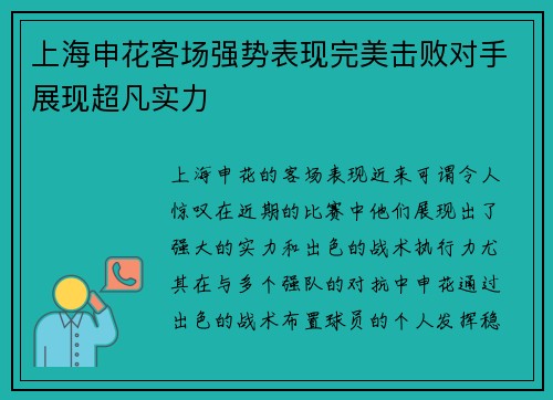 上海申花客场强势表现完美击败对手展现超凡实力