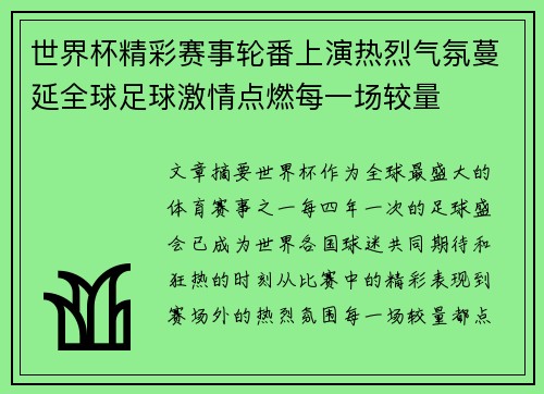世界杯精彩赛事轮番上演热烈气氛蔓延全球足球激情点燃每一场较量