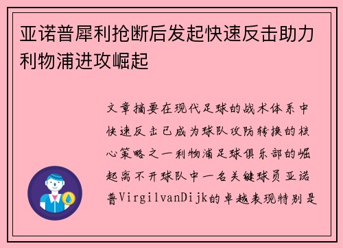 亚诺普犀利抢断后发起快速反击助力利物浦进攻崛起